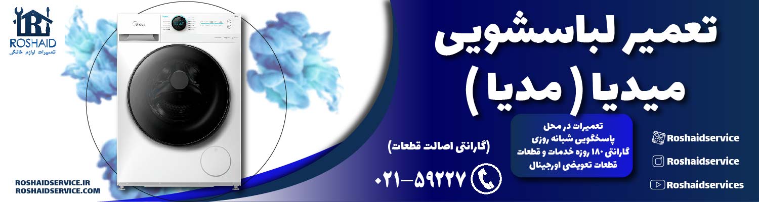 تعمیر لباسشویی مدیا